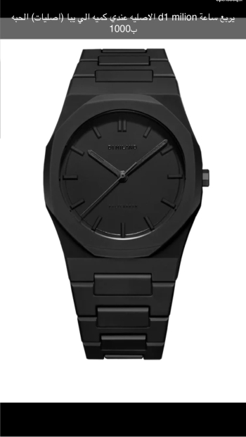 ساعة d1 مليون اصليههههه