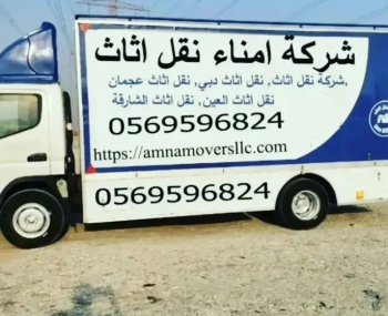 شركة أمناء موفيز نقل اثاث دبي