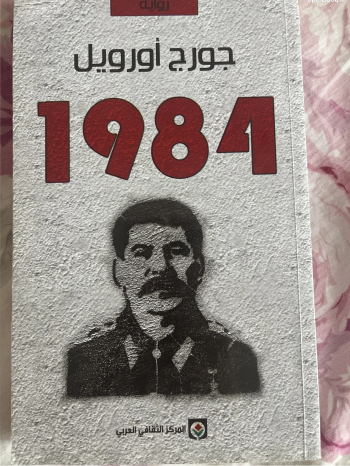 رواية 1984 للبيع، للكاتب جورج اوربيل ، الكتاب في حالته الجديده و نظيف ، الشامخه ، قري