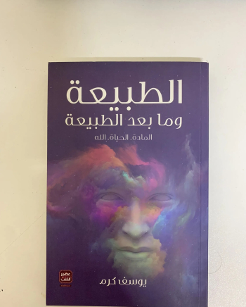 كتاب الطبيعة وما بعد الطبيعة
