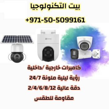 كاميرات الطاقة الشمسية والواي فاي