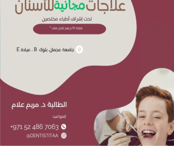 علاجات الأسنان مجانيه في جامعه عجمان تحت إشراف المختصين