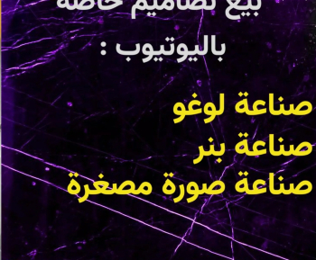 تصاميم لليوتيوبرز