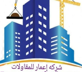 شركه اعمار للتشطيبات الحديثه