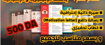 تقديم خدمات : سيرة ذاتية بمواصفات عصرية ، رسالة دافع ، خطاب تحفيزي