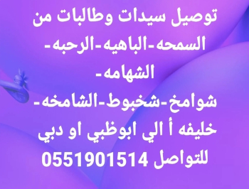 توصيل سيدات وطالبات