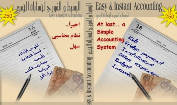برنامج البسيط والفورى لحسابات الجميع Easy and Instant Accounting