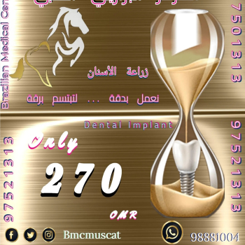 تجميل وتقويم و زراعة الأسنان مع الجلدية والليزر في المركز البرازيلي الطبي في مسقط 