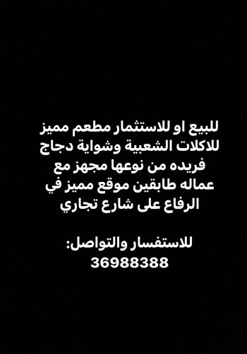 مطعم للبيع او للاستثمار