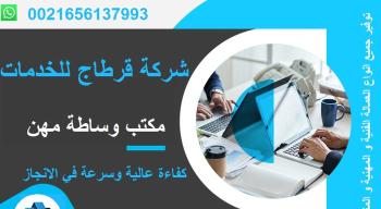 شركة قرطاج للخدمات
