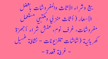 مطلوب للشراء مفروشات في إمارة عجمان الإمارات