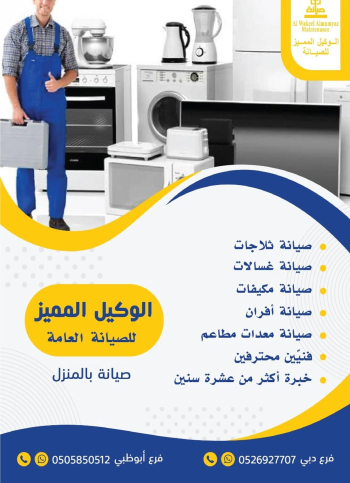صيانه وتنضيف ثلاجات غسالات افران مكيفات