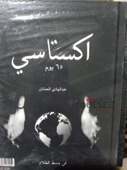 رواية اكستاسي جديد تماما بتغليفه