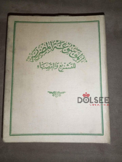 كتاب الموسوعة المصرية للتشريع والقضاء