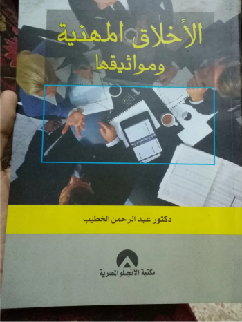 كتاب الأخلاق المهنية ومواثيقها