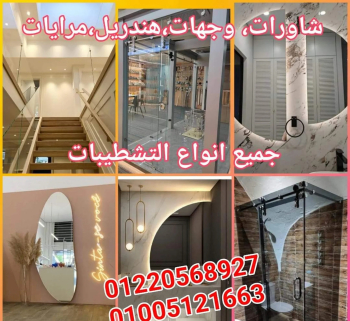 شاورات وجهات فولدينج جميع انواع الزجاج