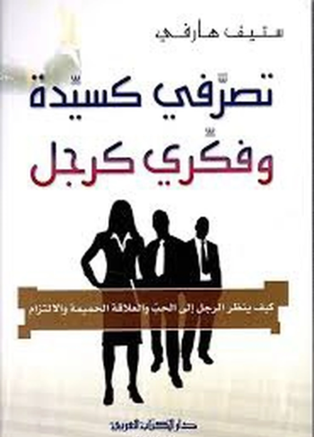 كتاب تصرفي كامرأة وفكري كرجل