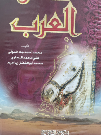 كتاب قصص العرب اربع اجزاء
