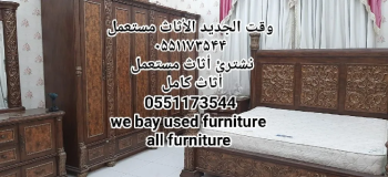 مطلوب للشراء مفروشات في إمارة دبي الإمارات