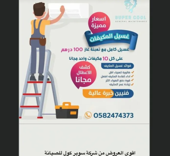 صيانة أجهزة التكييف و التبريد المنزلية بافضل