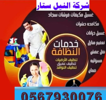 شركة تنظيف فلل كنب سجاد