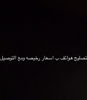 تصليح جميع انواع الهواتف مع التوصيل