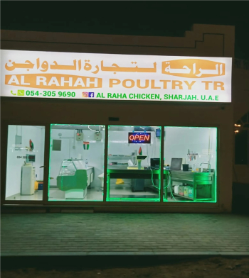 للبيع محل لبيع الدواجن الطازجة المذبوحة بكامل المعدات في منطقة المدام بالشارقة