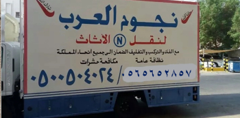 نقل عفش جده وجميع المملكه
