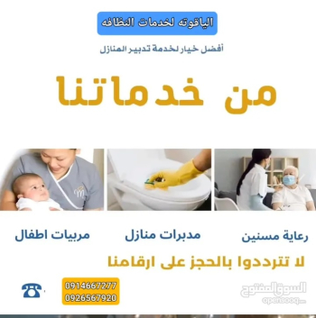 مدبرات منازل ورعاية كبار السن والأطفال