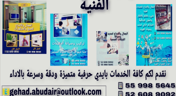 الجمال والإبداع للخدمات الفنية