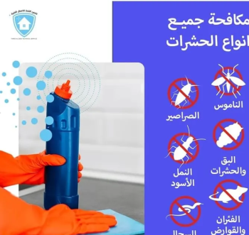 شركة الفارس للتنظيف و مكافحة الحشرات
