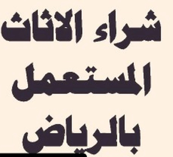 ينقلون عفش بالرياض