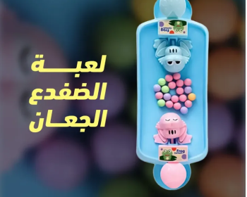 حصريا في مصر لعبة الضفدع الجعان بارخص الاسعار