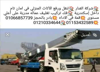 شركة نقل عفش