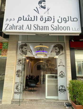 للبيع: صالون حلاقة في حي المويهات 1، شارع حيوي، عجمان