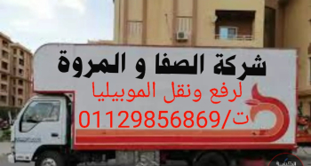 شركة الصفا و المروة لرفع ونقل الموبيليا