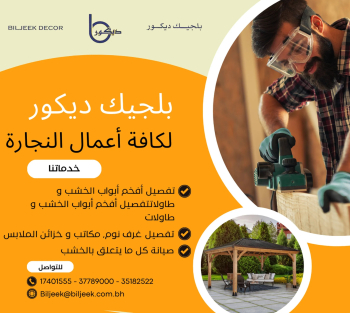 Custom Carpentry and wood work - ورشة نجارة