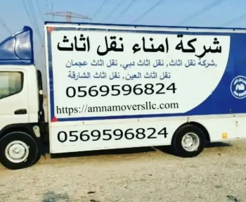 شركة أمناء موفيز نقل اثاث عجمان