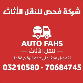 نقل اثاث Auto Fahs نقليات عفش