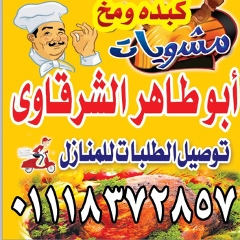 Ù…Ø´ÙˆÙŠØ§Øª Ø§Ø¨ÙˆØ·Ø§Ù‡Ø± ÙˆÙƒØ¨Ø¯Ù‡ ÙˆÙ…Ø® ÙŠÙˆØ¬Ø¯ ØªØ¬Ù‡ÙŠØ²Ø§Øª Ù„Ù„Ø­ÙÙ„Ø§Øª ÙˆØ§Ù„Ø£ÙØ±Ø§Ø­ ÙˆØ§Ù„Ù…Ù†Ø§Ø³Ø¨Ø§Øª ÙŠÙˆØ¬Ø¯ Ø´ÙˆÙŠÙ‡ Ù…ØªÙ†Ù‚Ù