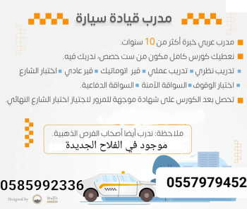 مدرب سواقة عربي