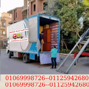 شركه الشيماء لخدمات نقل العفش والأثاث المنزلي