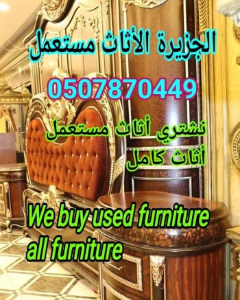 مطلوب للشراء مفروشات في العين الإمارات