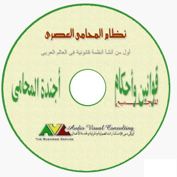 برنامج المحامى العصرى