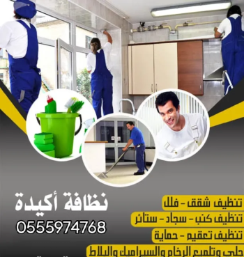 شركه تنظيف فلل شقق كنب سجاد وتعقيم والحشرات