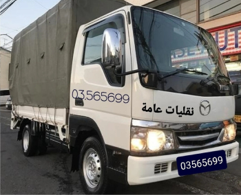 نقل عفش منازل اثاث مكاتب وبضاعة اى جميع المناطق اللبنانية فك وتركيب تغليف بأفضل ال