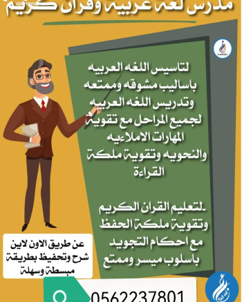 مدرس لغة عربية وتحفيظ قرآن كريم