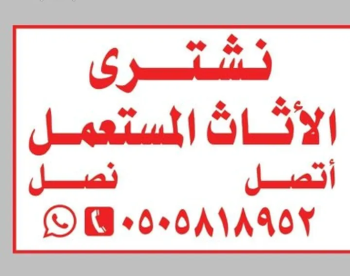 شراء معدات مطاعم مستعمله بالرياض