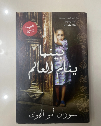 Arabic Novel (بينما ينام العالم - سوزان ابو الهوى)