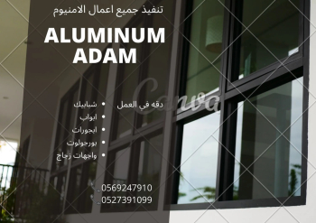 جميع اعمال الالمنيوم